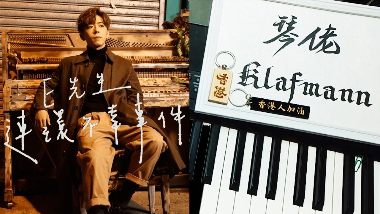 【MIRROR】呂爵安 Edan Lui -  E先生 連環不幸事件 [鋼琴 Piano - Klafmann]