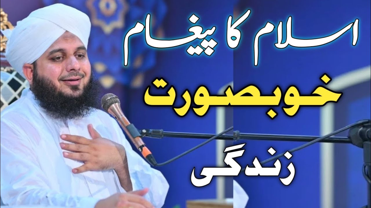 Islam Ka Paigham — Ek Khubsurat Zindagi | Ajmal Raza Qadri Bayan