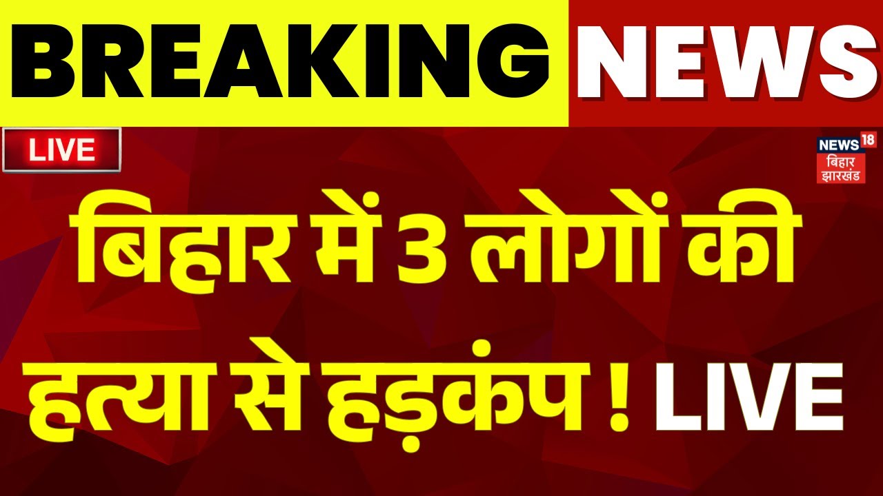 ✅Patna Crime News LIVE : पटना में ट्रिपल मर्डर से हड़कंप ! | Breaking News | Bihar Police |CM Nitish