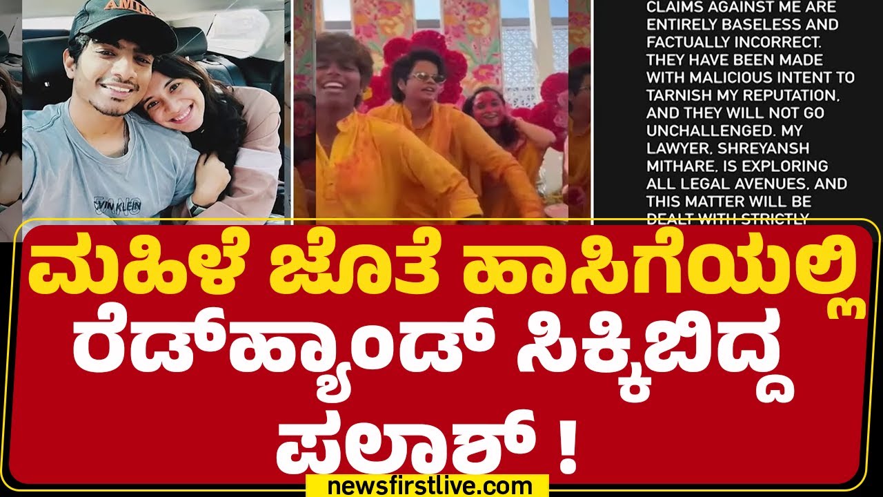 Vidhyan Mane : ಭಾರತೀಯ ಮಹಿಳಾ ಕ್ರಿಕೆಟಿಗರು Palash Muchhalನ ಹಿಡಿದು ಹೊಡೆದರು | Smriti Mandhana Wedding