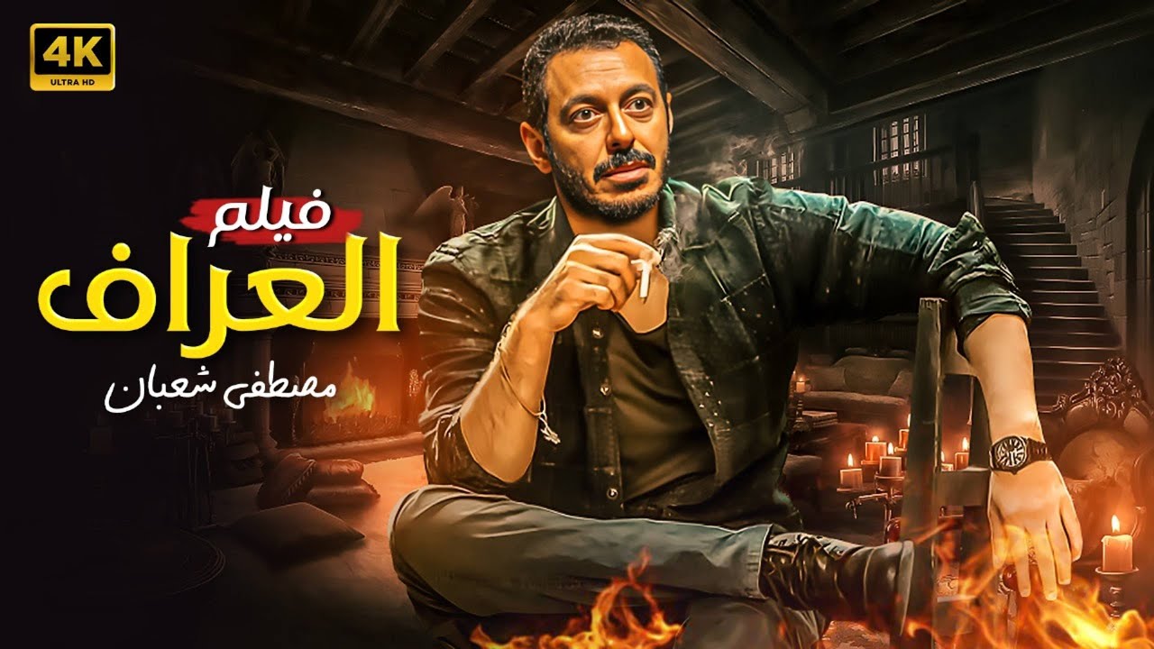 فيلم الأكشن والإثاره |  العــــراف | بطولة -  مصطفى شعبان  - 2026 HD