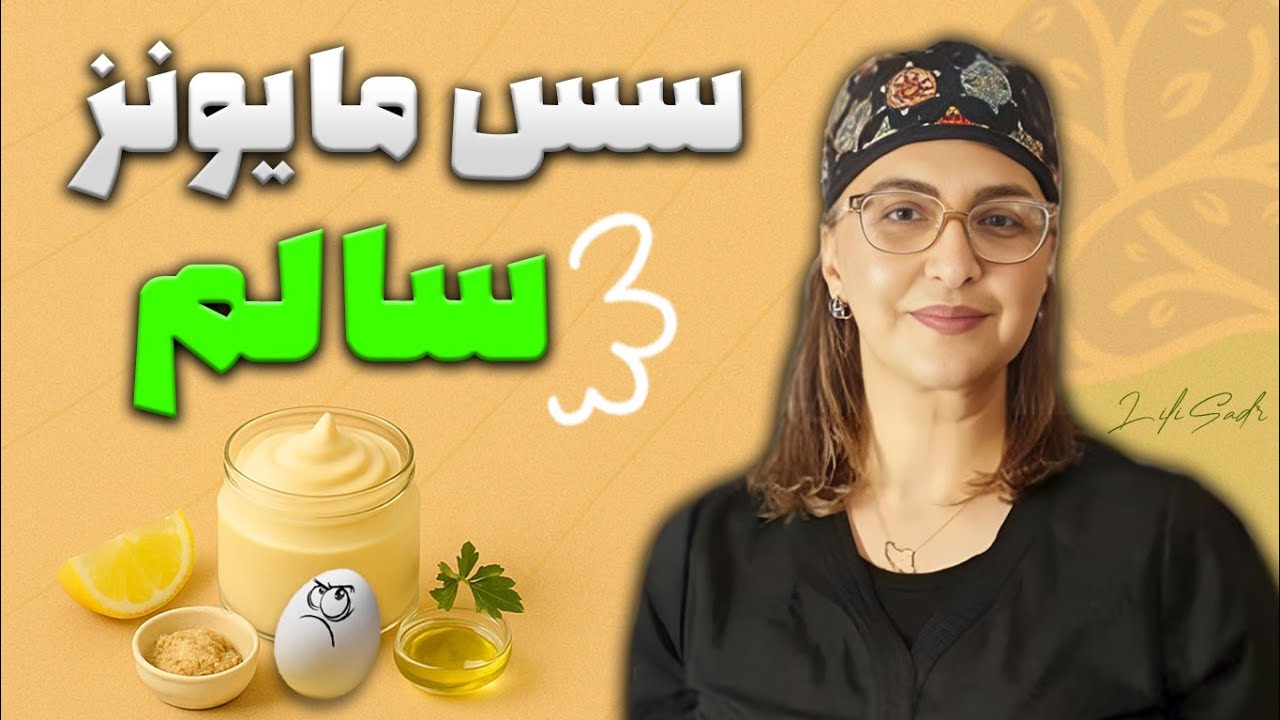 طرز تهیه سس مایونز سالم و خوش‌مزه به سبک لی‌لی