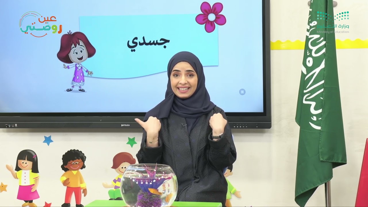 اللقاء الصباحي  - ماهي المهن التي تساهم في بناء الوطن - وحدة جسدي - دروس روضتي