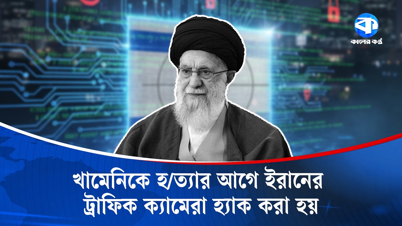 খামেনি হ/ত্যার দিন ইরানের ট্রাফিক ক্যামেরা হা/নাদারদের নিয়ন্ত্রণে ছিল | Iran | Kaler Kantho World