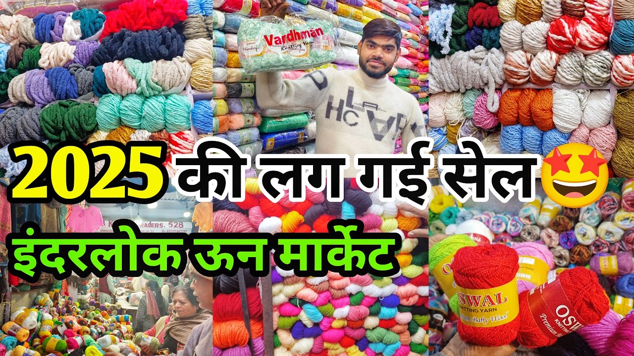 लग गई सेल लूट लो मॉल 😍 Inderlok WOOL MARKET || इंदरलोक ऊन मार्केट #inderlok #wool #sumanmarketvlog
