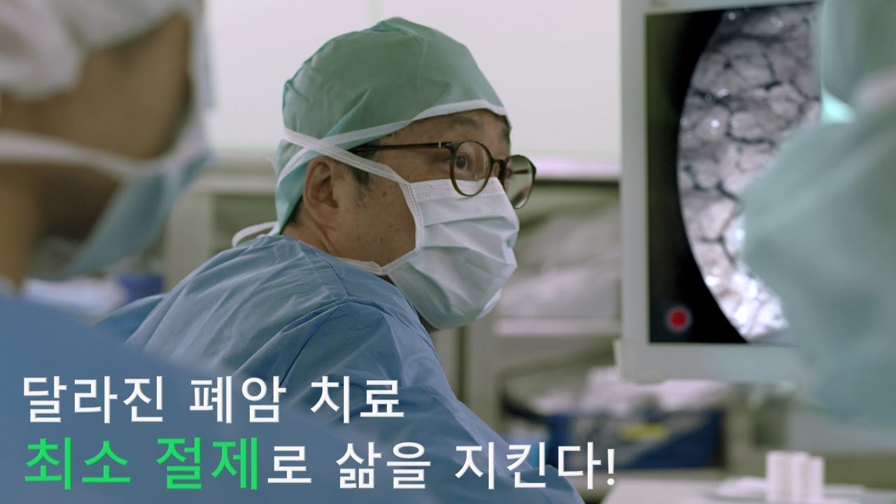 달라진 폐암 치료, 최소 절제로 삶을 지킨다! |  #EBS건강