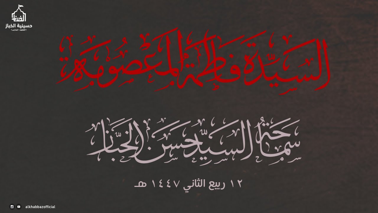 سماحة السيد حسن الخباز | ذكرى وفاة السيدة فاطمة المعصومة (ع) | 12 ربيع الثاني 1447 ه