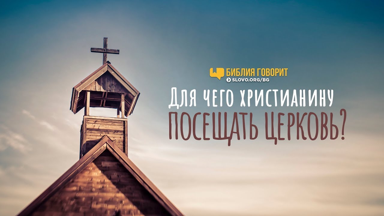 Для чего христианину посещать церковь? | 