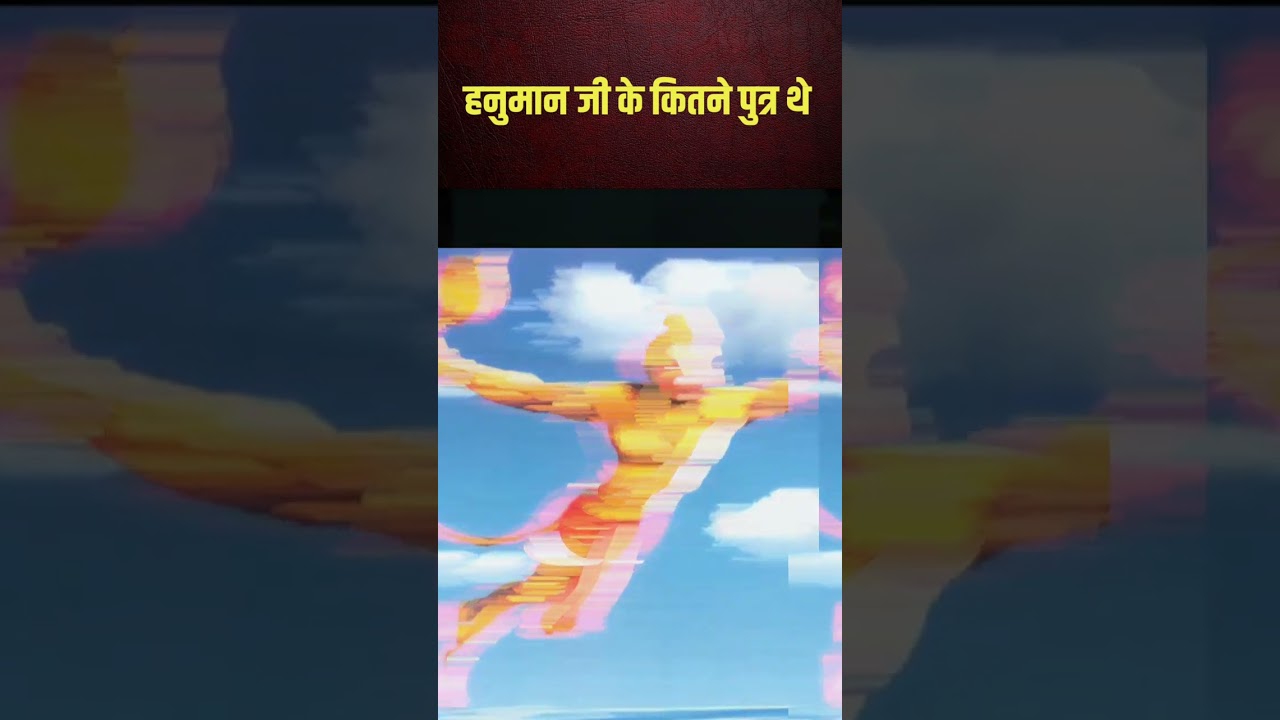 हनुमान जी के पुत्र का नाम क्या था #trending #youtubeshorts #viral #suryapataka #shorts #hanumanji