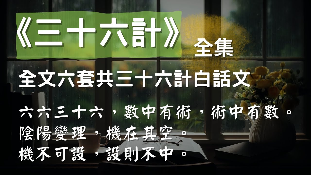 [全集] 《三十六計》全文六套共三十六計白話文，CC 繁/简 字幕 