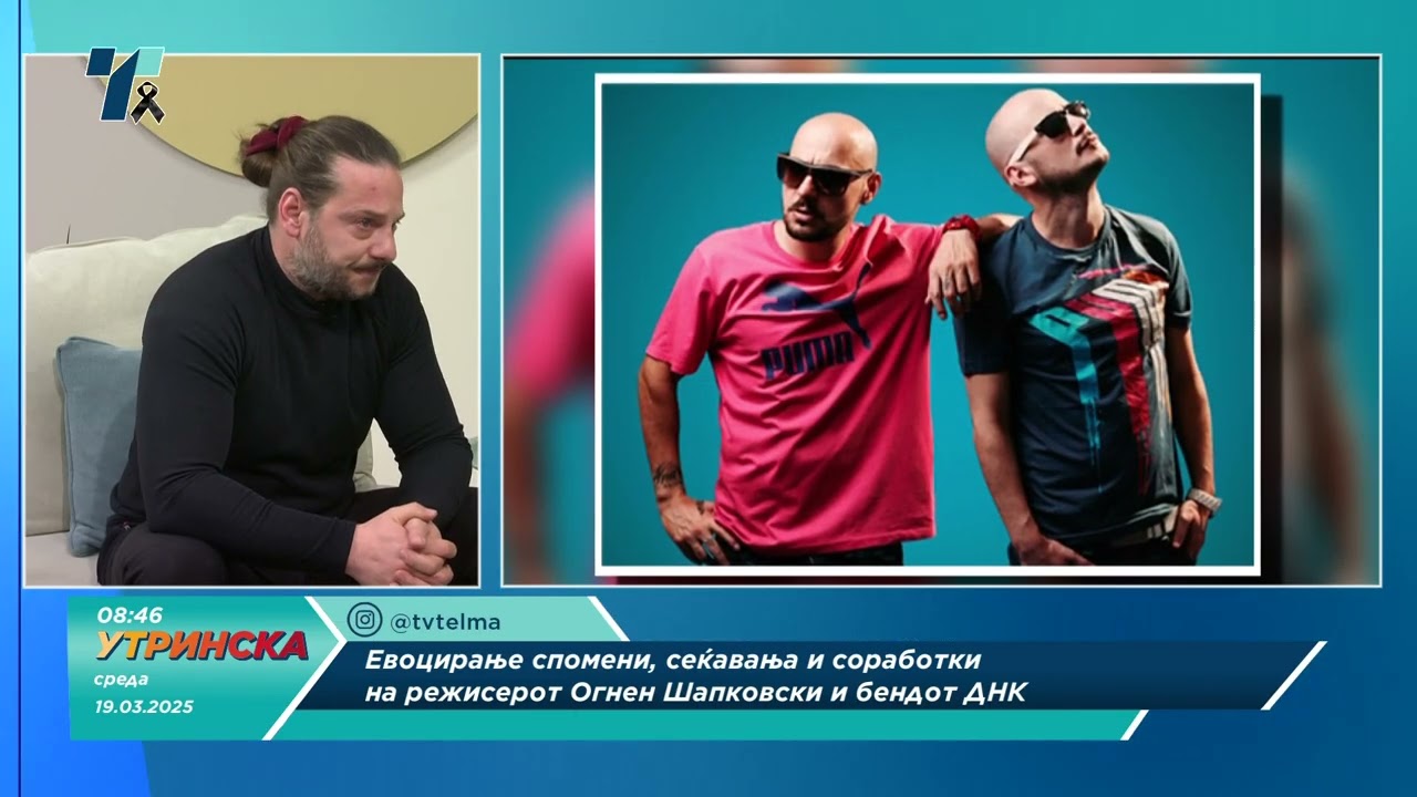 РЕЖИСЕРОТ ОГНЕН ШАПКОВСКИ ЗА СОРАБОТКИТЕ И СПОМЕНИТЕ СО ДНК