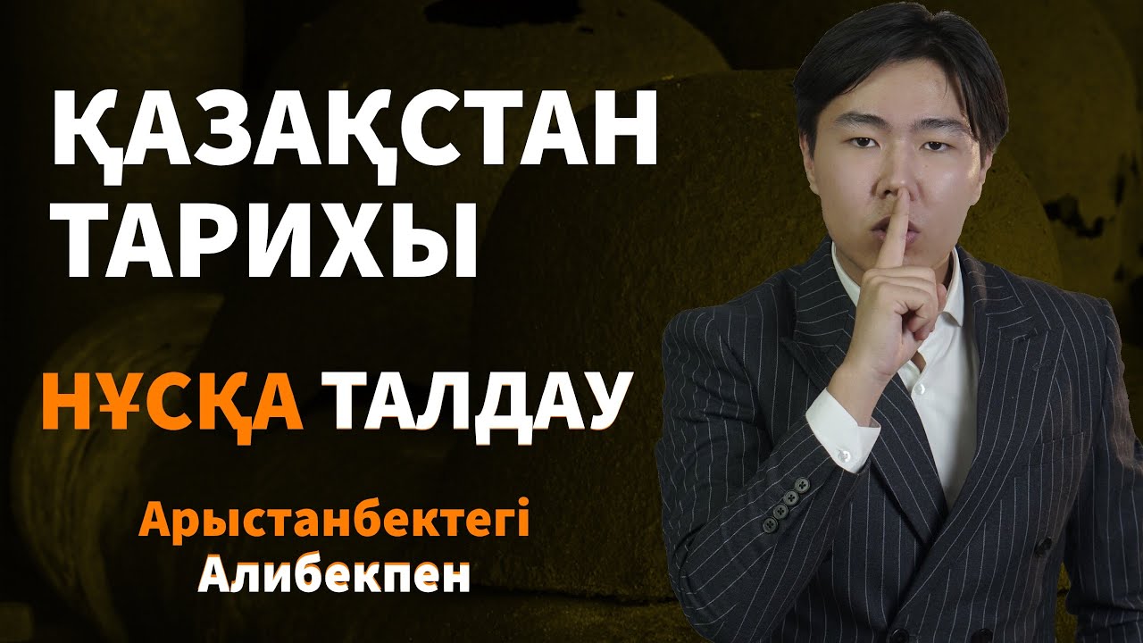 ҚАЗАҚСТАН ТАРИХЫ: НҰСҚА ТАЛДАУ