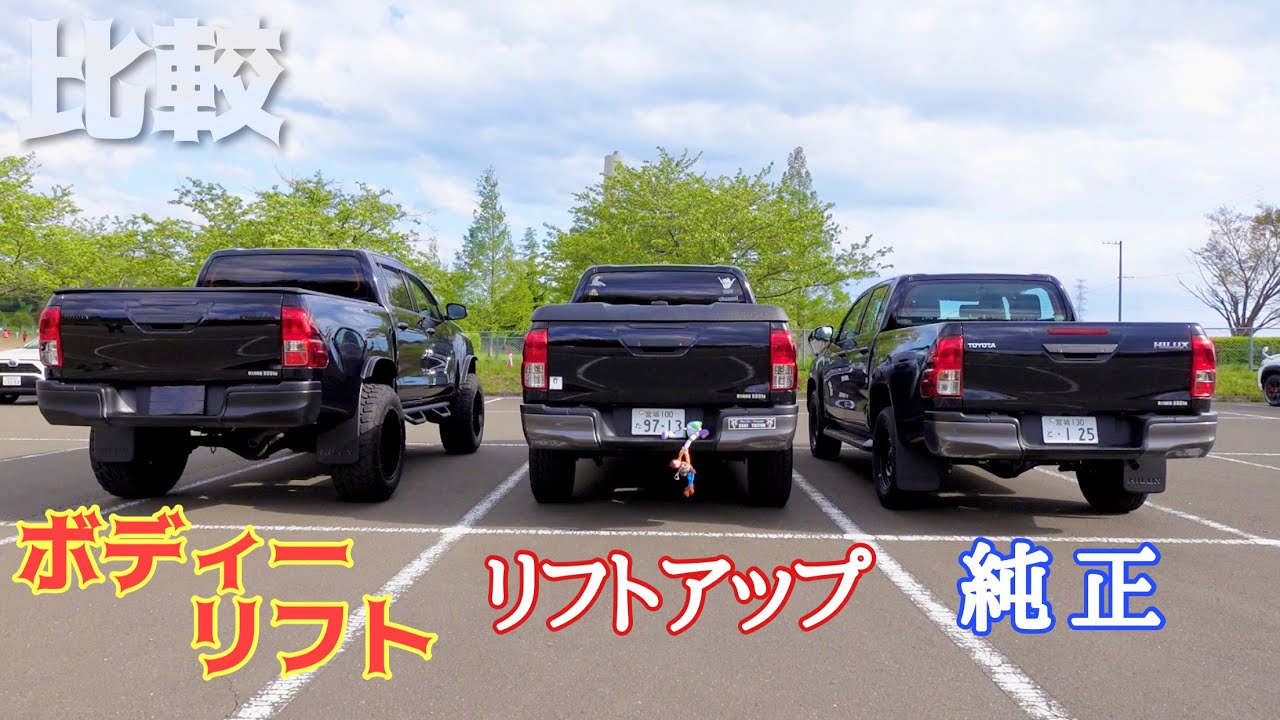 【ドリーム企画】ハイラックスのボディリフト、リフトアップ比較してみた！