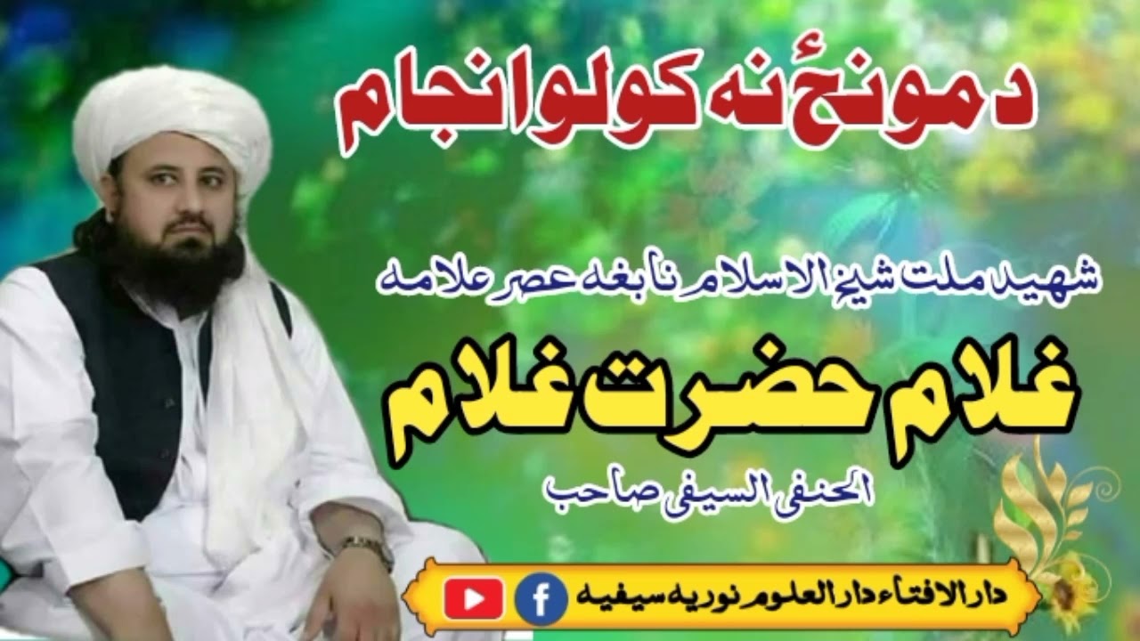 شیخ الاسلام علامہ غلام حضرت غلام الحنفی السیفی صاحب