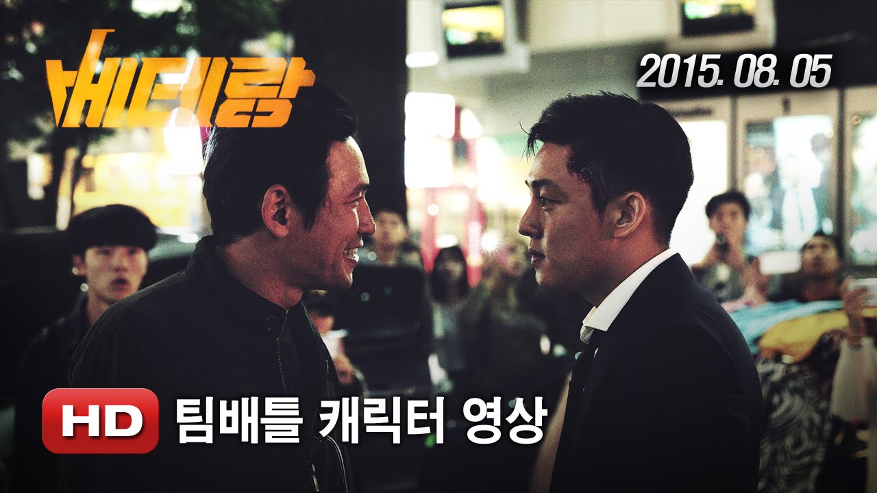'베테랑'  팀배틀 캐릭터 영상