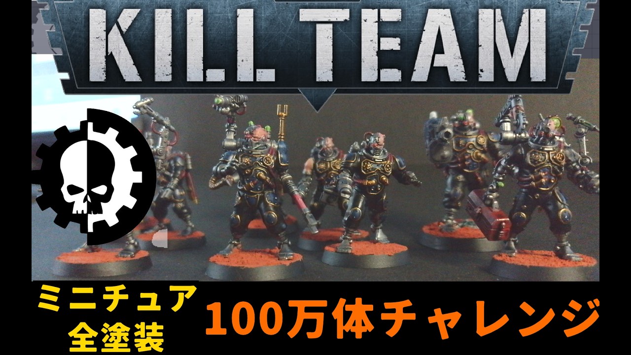【WARHAMMER40k】【ウォーハンマー】ミニチュア100万体チャレンジに挑戦！「キルチーム　バトル・サーヴィター」