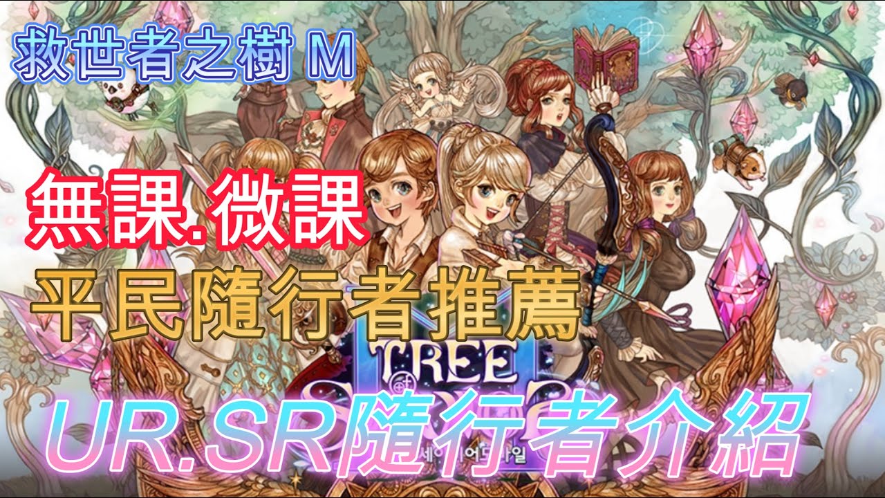 【救世者之樹M】分享