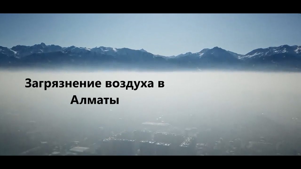 Воздух в г.Алматы. Чем мы дышим? Air pollution in Almaty. What do we breath?