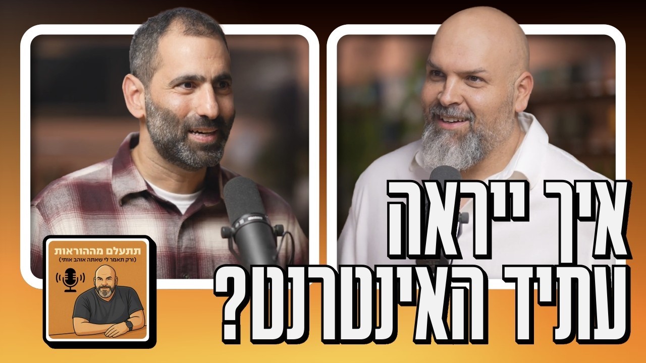 פרויקט הצד שהתפוצץ ברשת עם ליעד יוסף | #14