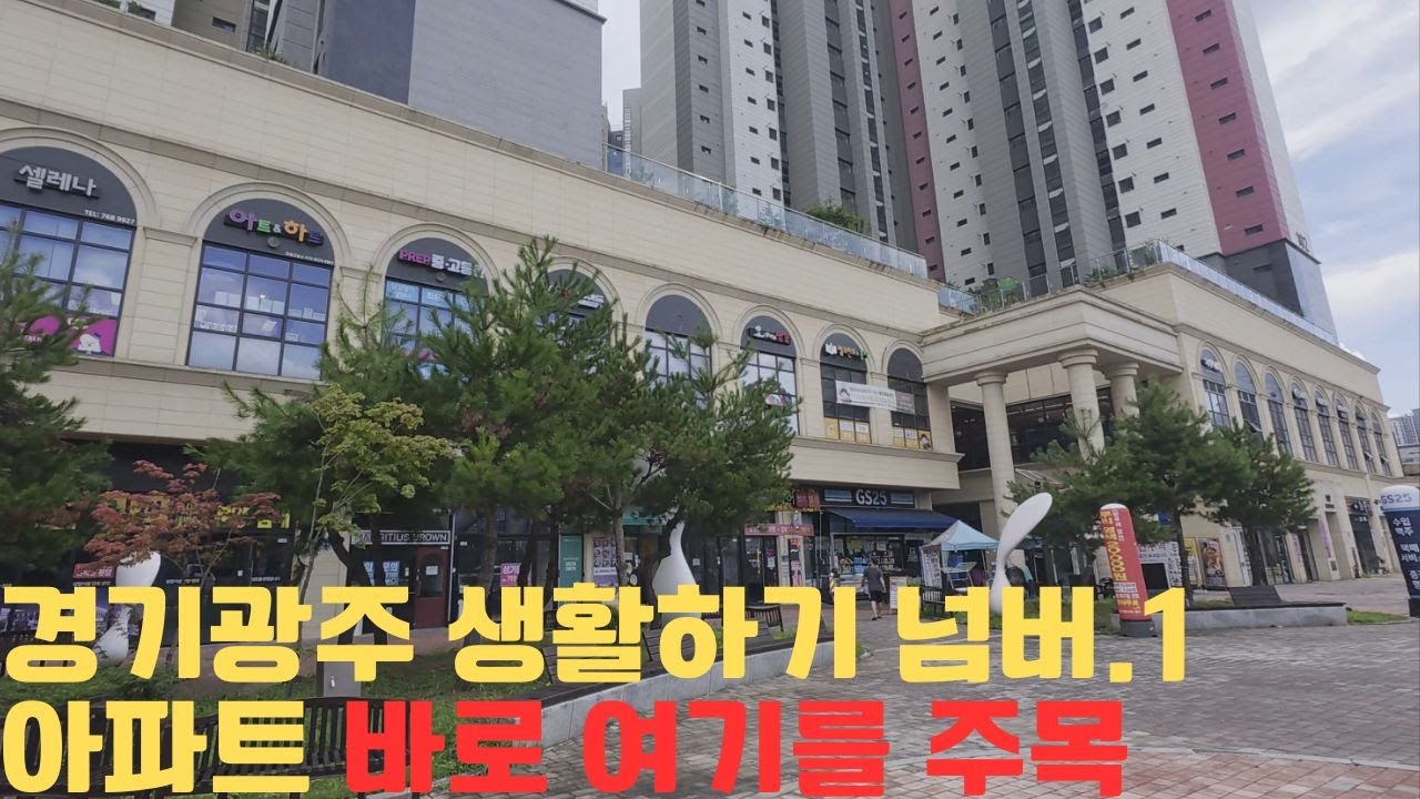 경기광주에서 가장 생활하기 편리한 아파트는 바로 여기를 주목하세요