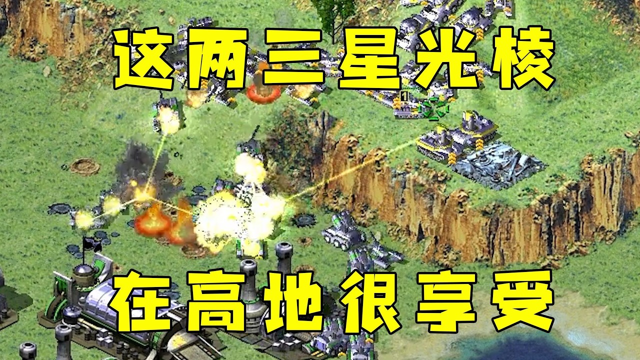 红警这两个三星光棱！在高地疯狂输出很享受啊！