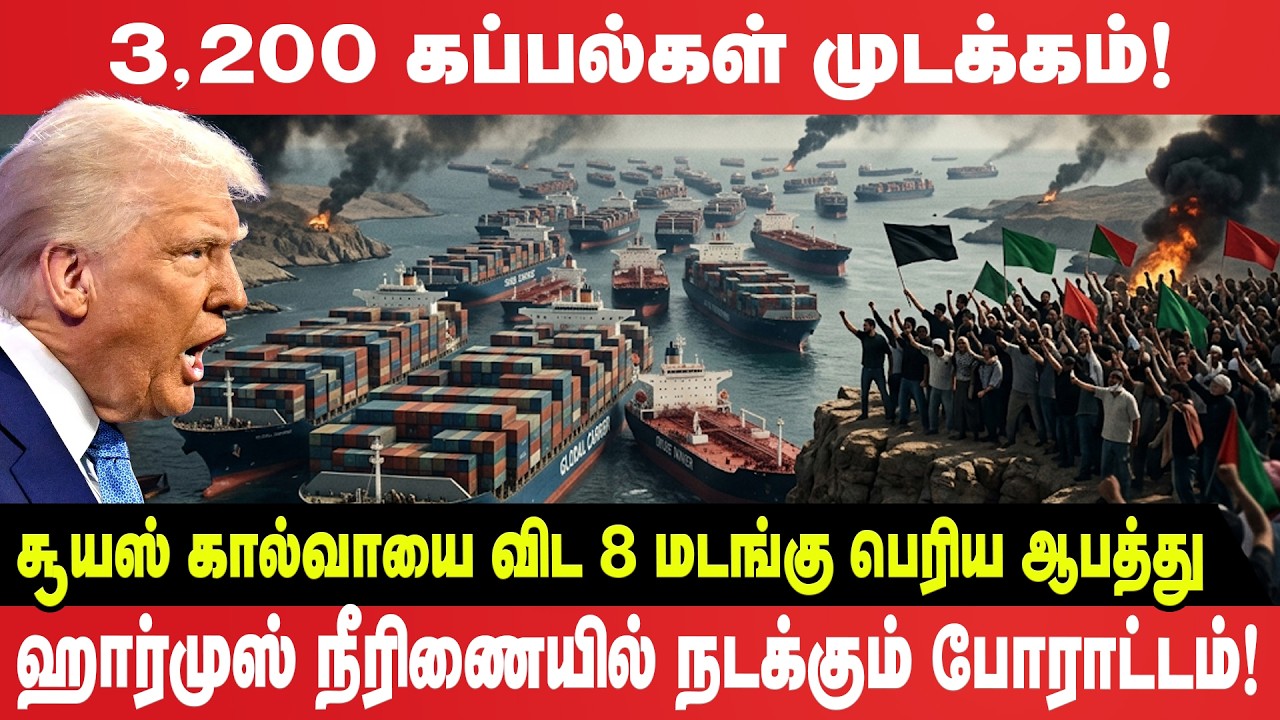 3200 கப்பல்கள் முடக்கம்! சுயஸ் கால்வாயை விட 8 மடங்கு பெரிய ஆபத்து