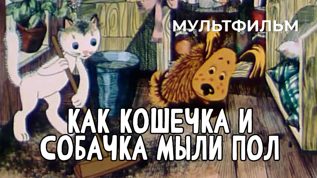 Как кошечка и собачка мыли пол (1977 год) мультфильм