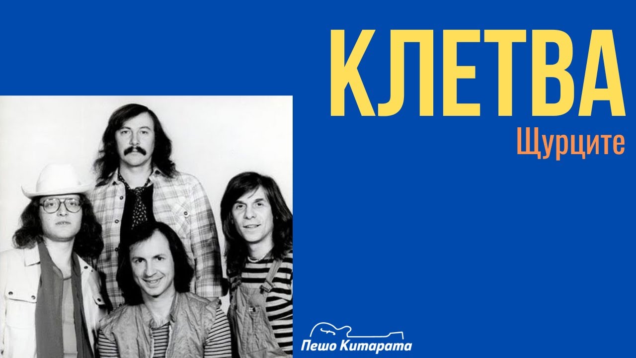 Клетва | Урок по Китара 🎸