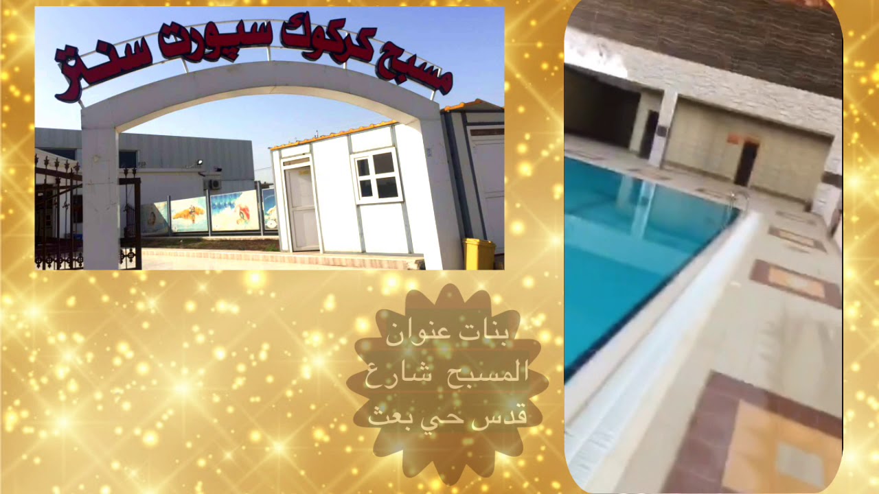 مسبح كركوك سبورت سنتر للبنات والشباب لكن بشروط #رسولهtv