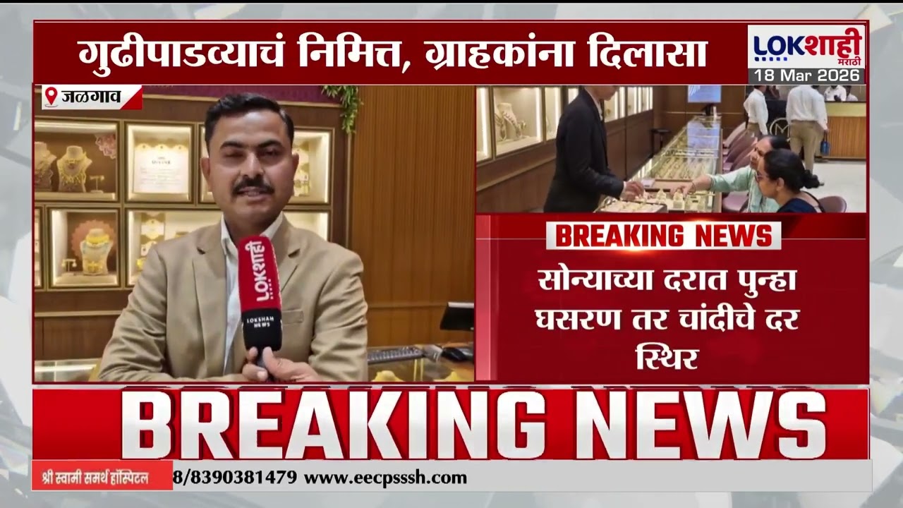 Gold Silver Rates Today | गुढीपाडव्याचं निमित्त सोन्याच्या दरात पुन्हा घसरण तर चांदीचे दर स्थिर