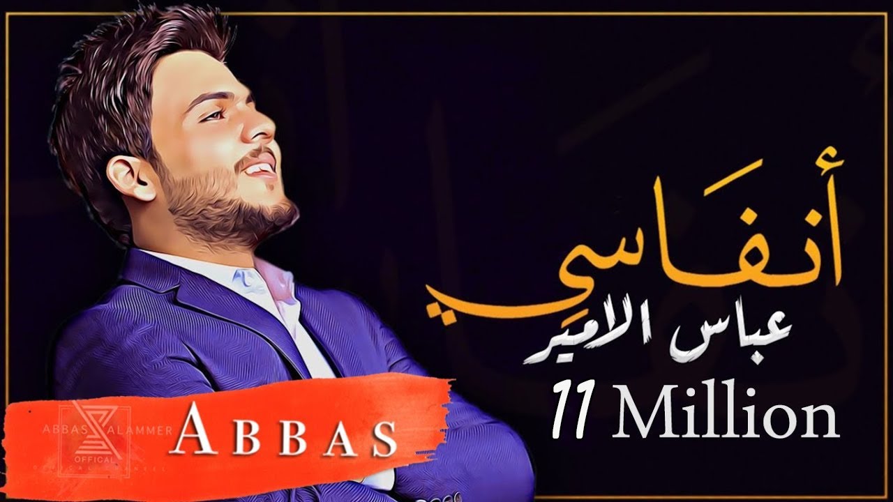 عباس الامير - انفاسي  2019 | Abbas Alameer - Anfasi