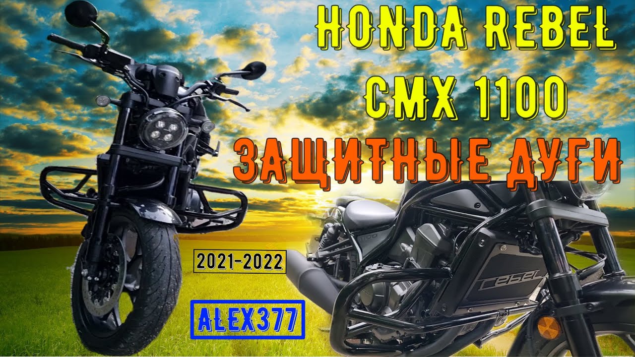 HONDA REBEL CMX 1100 2021 2022 ЗАЩИТНЫЕ ДУГИ ОБЗОР И УСТАНОВКА