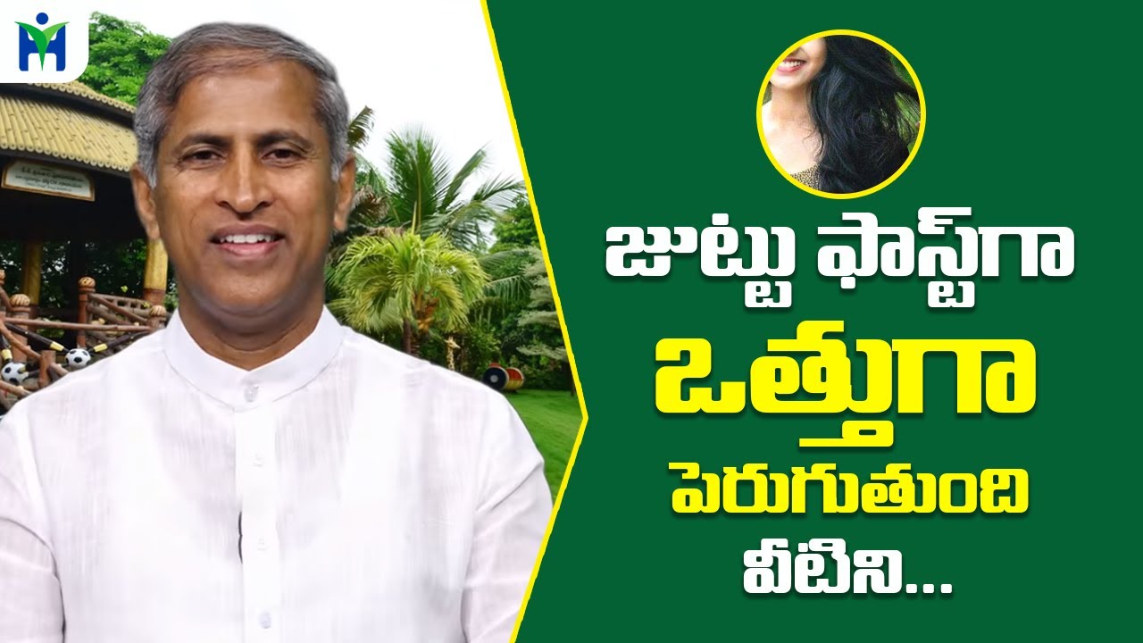 జుట్టు ఒత్తుగా ఫాస్ట్ గా పెరుగుతుంది.. వీటిని తింటే చాలు | Manthena Satyanarayana | HealthMantra