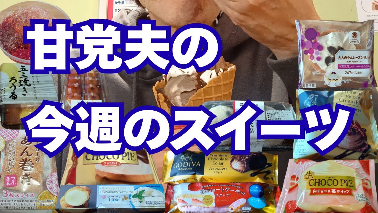 GODIVA監修のスイーツ多いね🍫成城石井のスイーツは別格👍スーパー、コンビニで食べたいスイーツ食べます🍰【part95】　