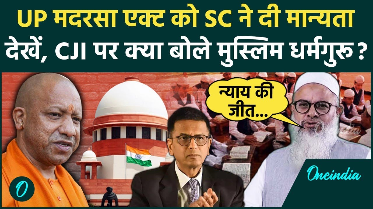 Supreme Court on UP Madarsa Act: सुप्रीम कोर्ट के फैसले पर बोले मुस्लिम धर्मगुरू | CJI | वनइंडिया