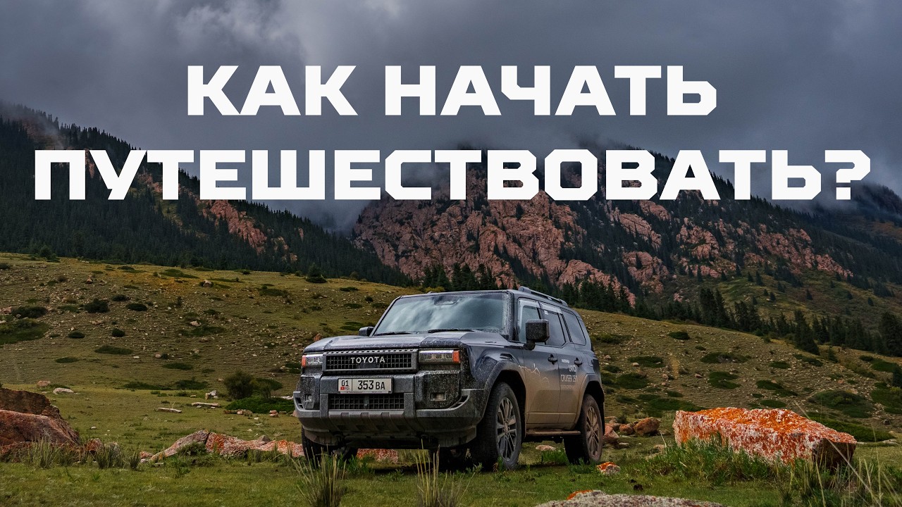 LAND CRUISER 250. Николай Гладков про автопутешествия