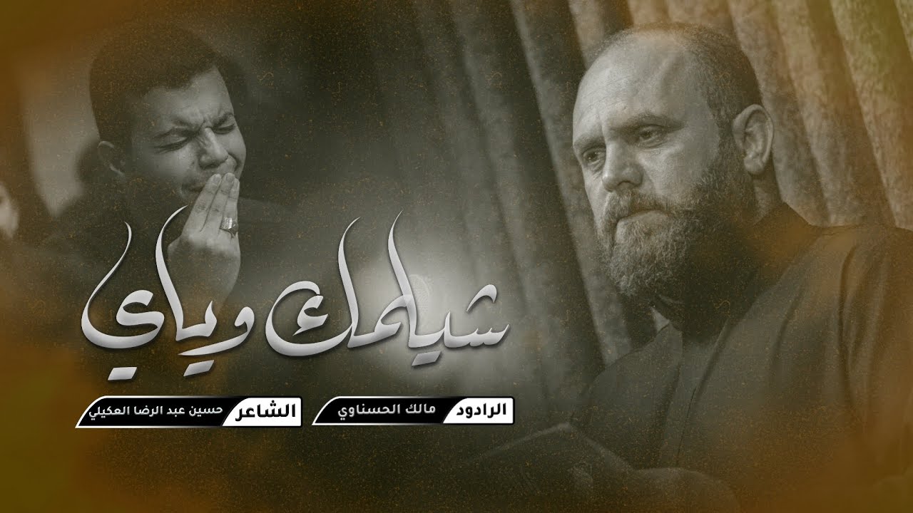 شيلمك وياي/مالك الحسناوي/ليلة العاشر/هيأة ثار الله الديوانية الحسينية الفاطمية محرم الحرام 1445