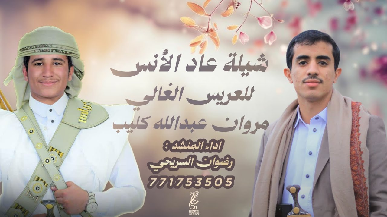 شيلة _ عاد الأنس _ اهداء للعريس : مروان كليب _ اداء المنشد: رضوان السريحي (سلا رازحي)🔥
