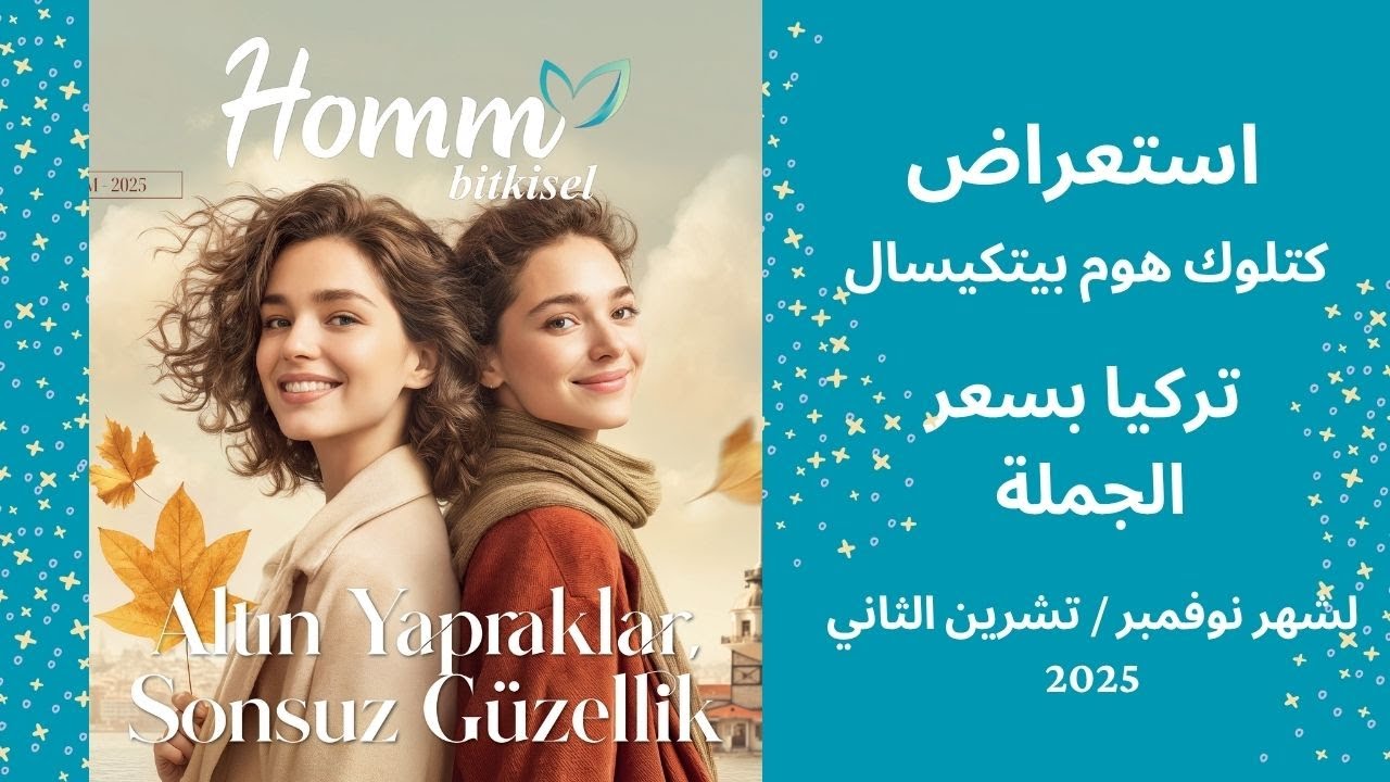 استعراض كتلوك هوم بيتكيسال التركي مترجم محدث بسعر الجملة لشهر تشرين الثاني / نوفمبر 2025
