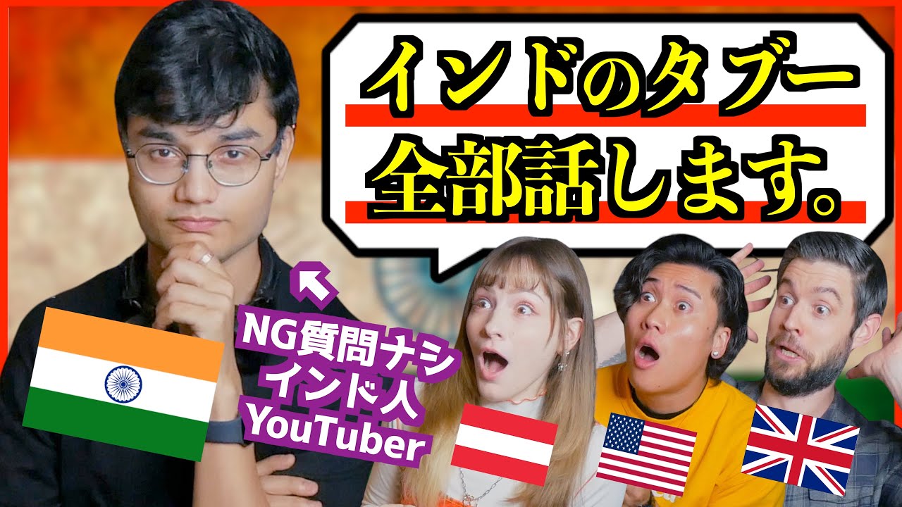 インド人に禁断質問！日本人の疑問を全部ぶつけてみた