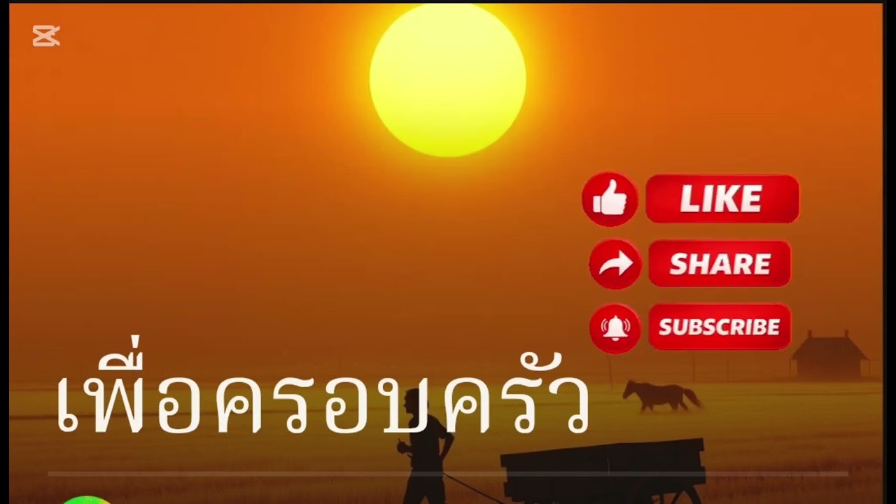 เพื่อครอบครัว ເພື່ອຄອບຄົວ