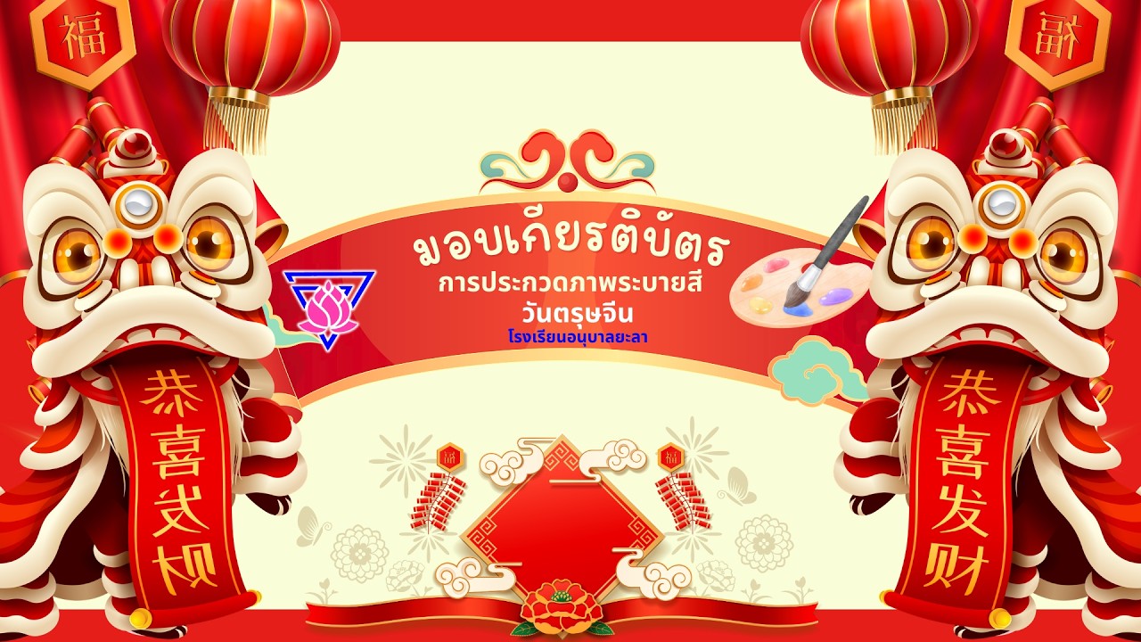การมอบเกียรติบัตรการประกวดภาพระบายสีวันตรุษจีน