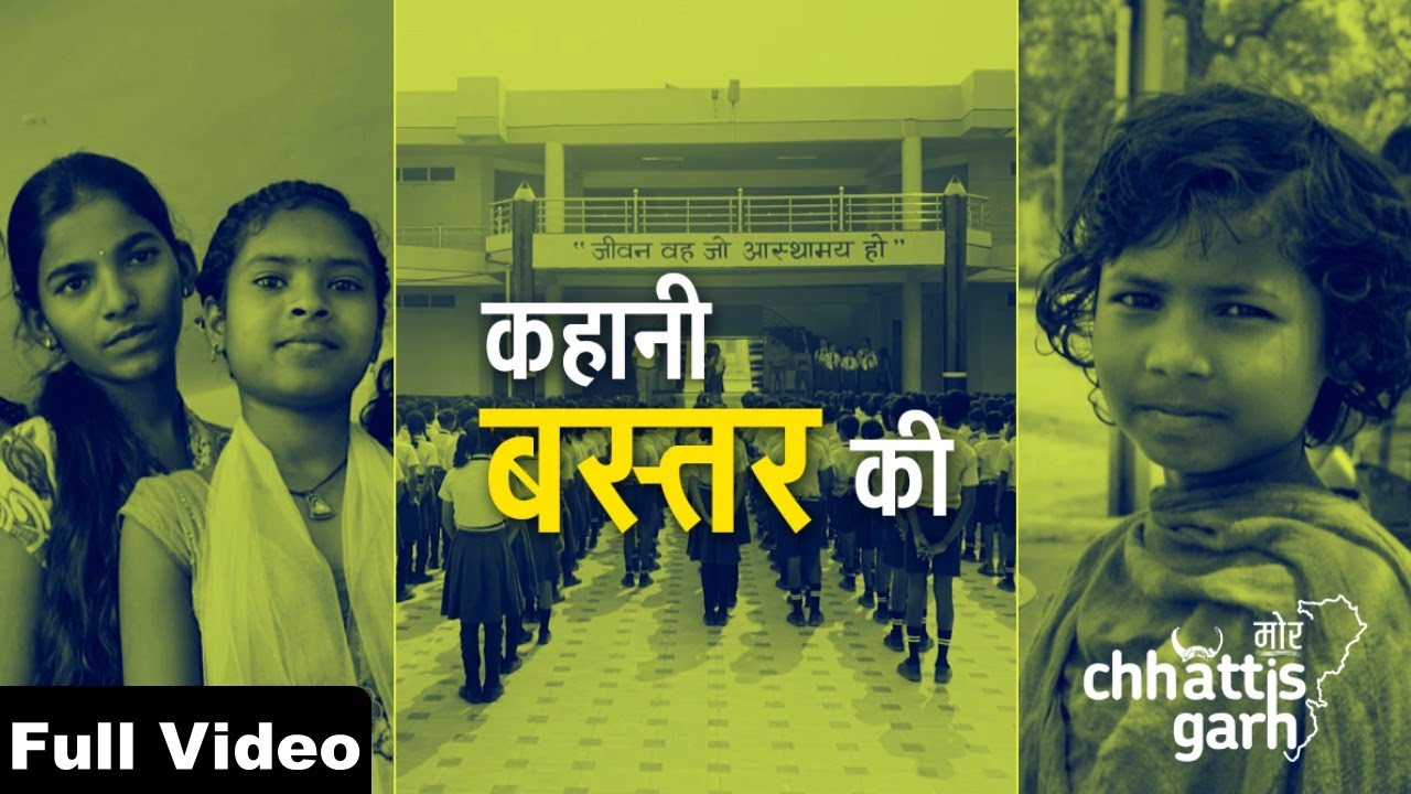 Kahani Bastar Ki - Education beyond the conventional boundaries | Chhattisgarh