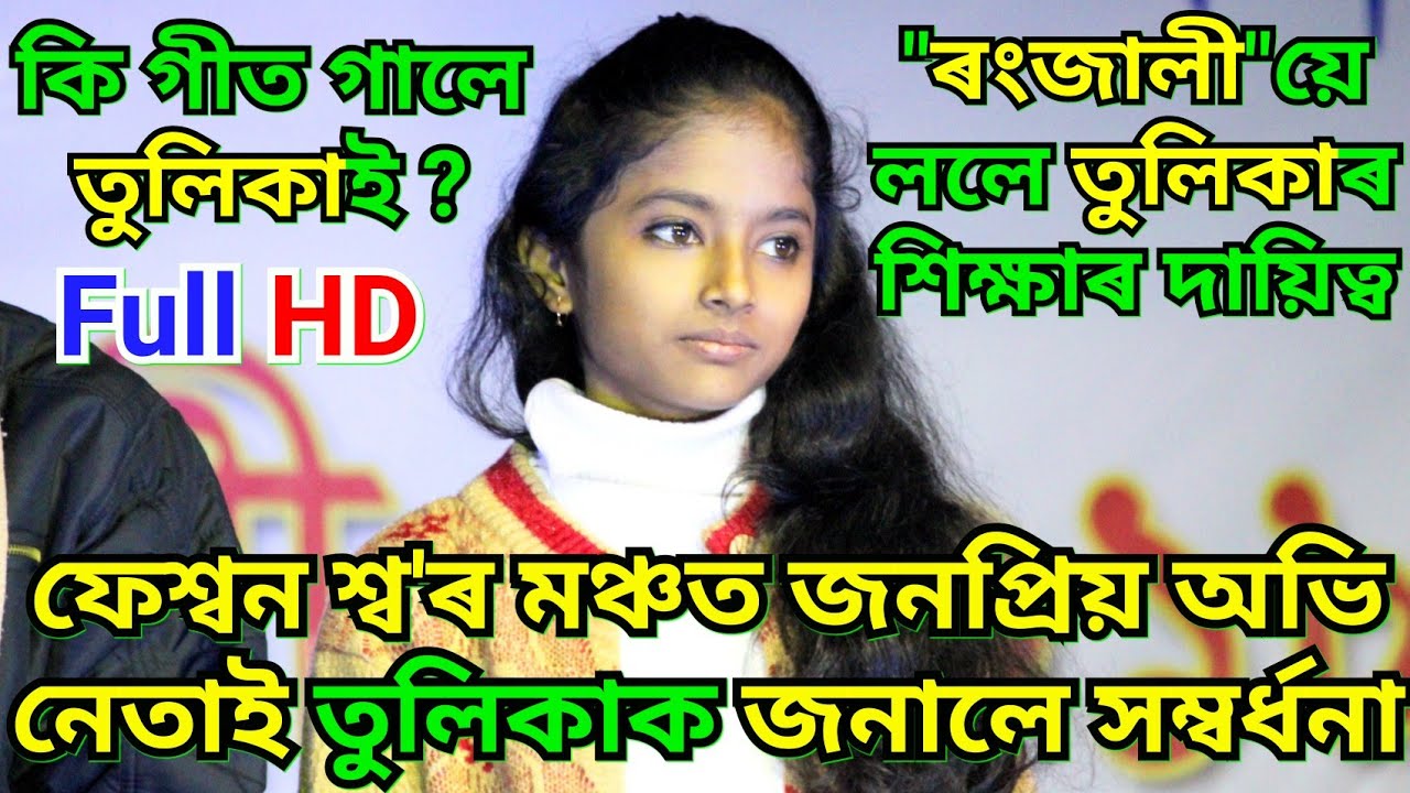 মাজুলীৰ ফেশ্বন শ্ব'ত তুলিকাৰ গীতত মন্ত্ৰমুগ্ধ সমূহ দৰ্শক/ Tulika Saikia/ Majuli / Assam news / SMJ24