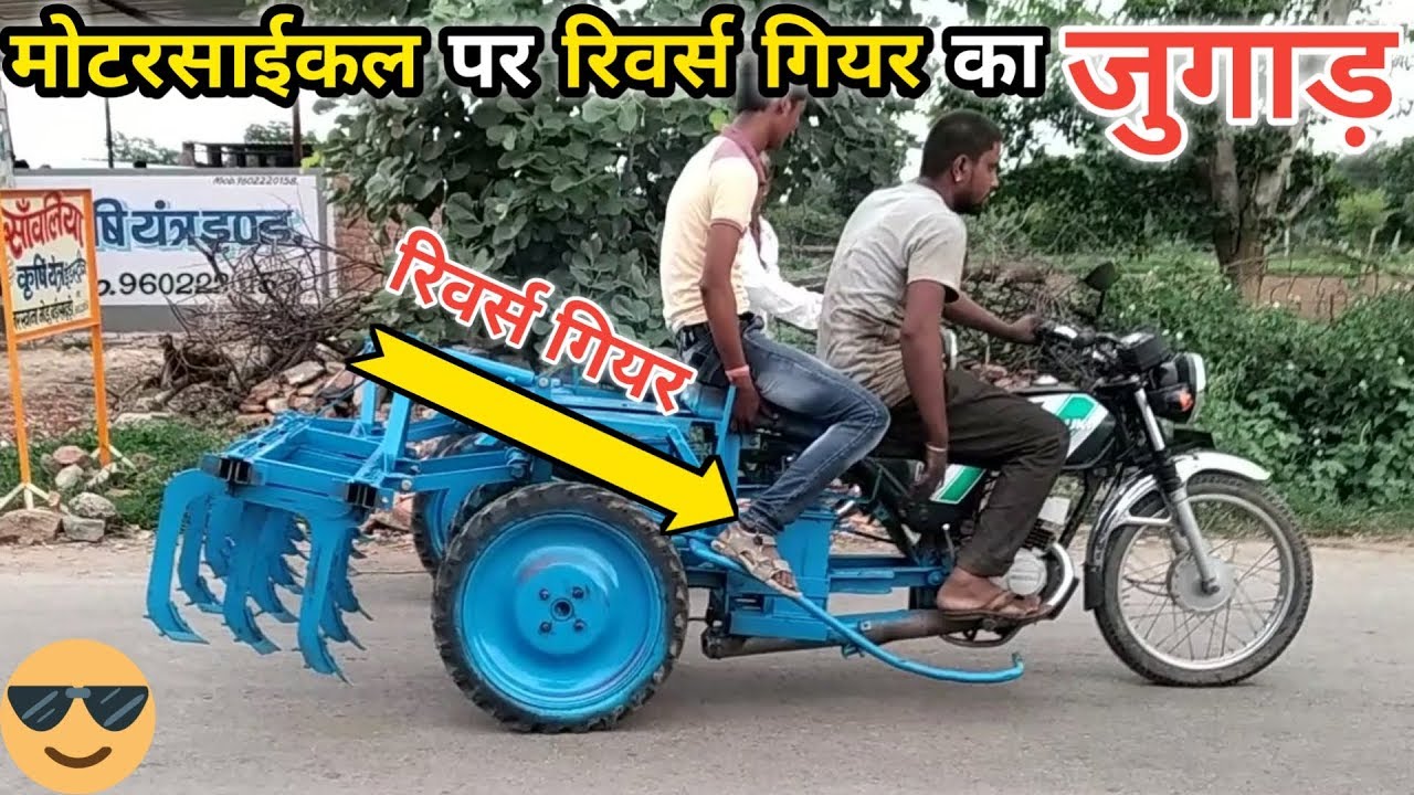 मोटरसाइकिल पर रिवर्स गियर का जुगाड़ || bike pr rivers giyar ka jugad | Back Gear on Bike | bike jugad