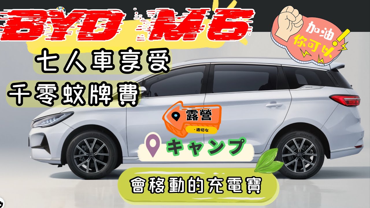 【比亞迪 M6】{Ch 224 ｝【Fai sir 】新車主友善  低牌費 省油錢 ￼「￼優惠碼有嘢送」