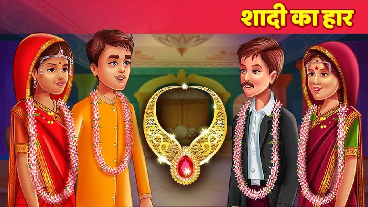 शादी का हार - Wedding Neckless Story हिन्दी कहानियाँ Horror & Moral Story Hindi Fairy Tales