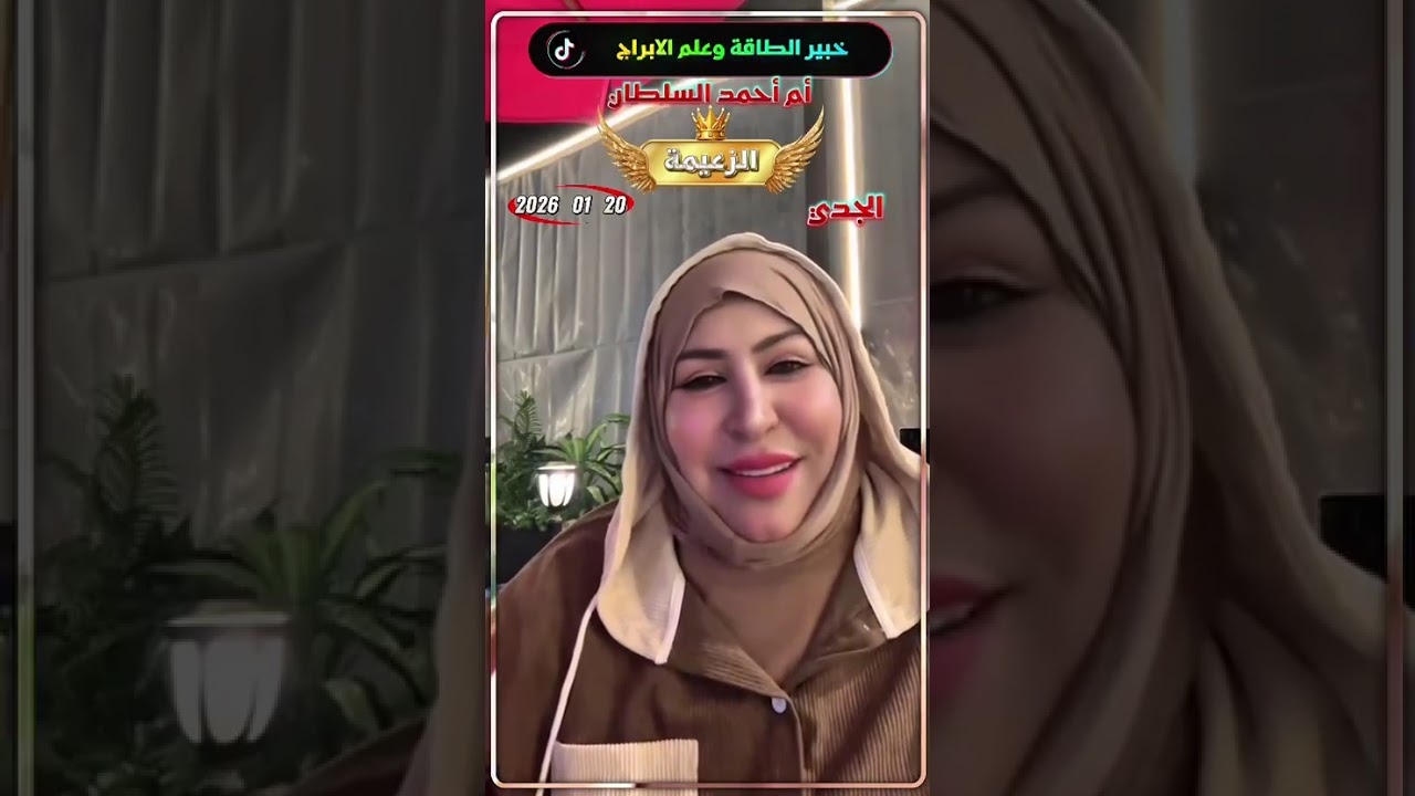 برج الجدي 👈خبيرة الطاقة وعلم الابراج أم  أحمد السلطان 20 /01/ 2026
