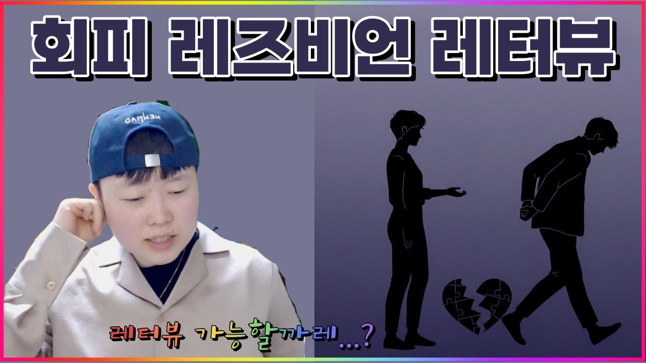 회피형 레이디
