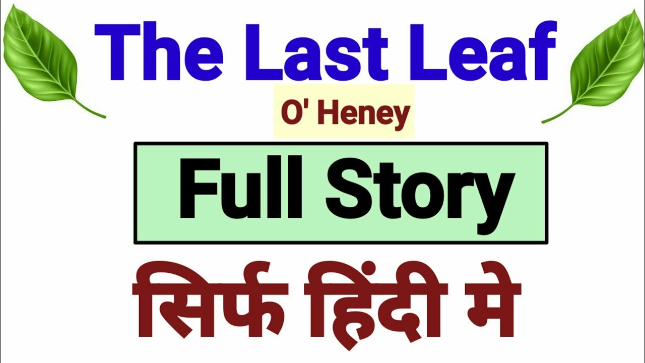 the last leaf story in hindi | the last leaf in hindi | the last leaf o henry | the last leaf full